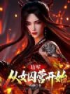 边塞枭龙