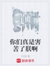 你们真是害苦了朕啊