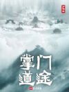 修仙:从掌门到天君