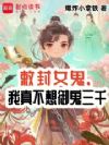 敕封女鬼,我真不想御鬼三千