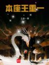 本座王重一
